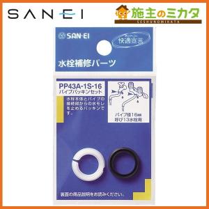 三栄水栓 SANEI PP432-1S-16 パイプパッキンセット : 施主のミカタ