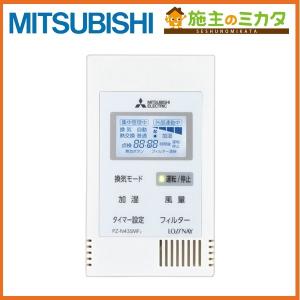 三菱（MITSUBISHI） 三菱電機 PZ-N43SMF2 ロスナイコンパクトリモコン