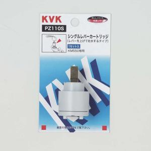 KVK PZ110S 上げ吐水用 スーパーシングル用カートリッジ シングルレバーカートリッジ