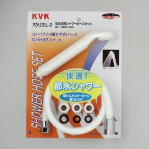 KVK PZ620SL-2 シャワーセット 節水タイプ アタッチメント付