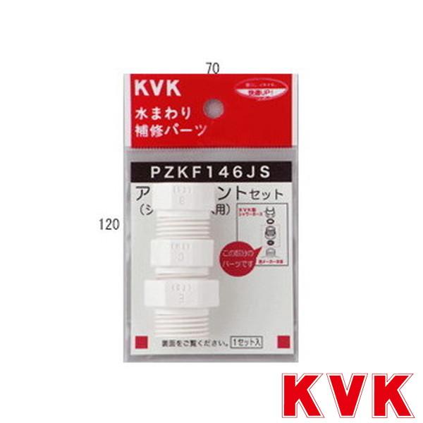 KVK PZKF146JS シャワーホースアタッチメント3種入 樹脂製