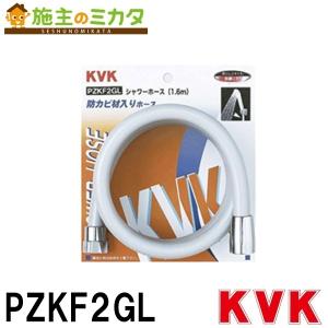 PZKF2NHL ニューハイメタルシャワーホース KVK メッキ色 ホース