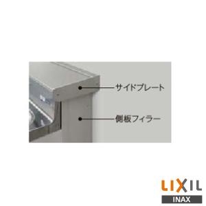 LIXIL（リクシル） 水切りカバーアルミ製 間口180cm用 奥行15cm [ALMC