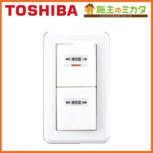 東芝 換気扇 システム部材 SVF-531S(WW) 操作スイッチ オンオフピカスイッチ(入・切)(強/弱)