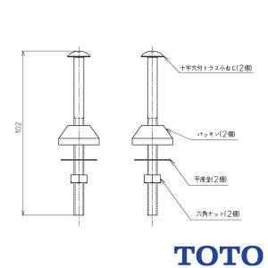 TOTO 取付ボルト組品  TCA312 部材 トイレ