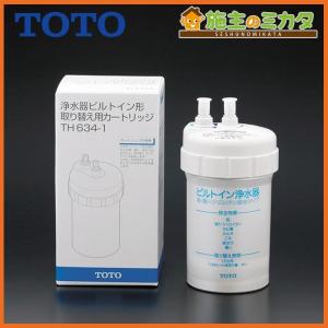 TOTO 浄水器 TH634-2 取り替え用浄水カートリッジ : 施主のミカタ