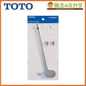 TOTO TOTO THY553-1 金具レバーハンドル(210mm) : AQプラネット - 通販