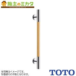 TOTO 手すりコンテンポラリI型 インテリア・バー YHR800M コン