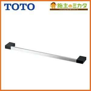 TOTO 在庫あり タオル掛け YT902S6 メタル系 628×25×44 : 施主のミカタ