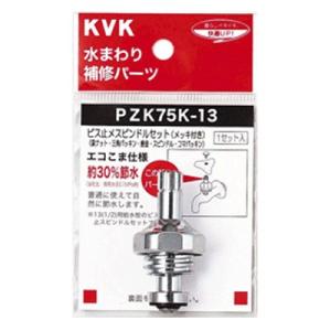 KVK ZK75K-20 ビス止スピンドルセット メッキ付き 20(3/4)