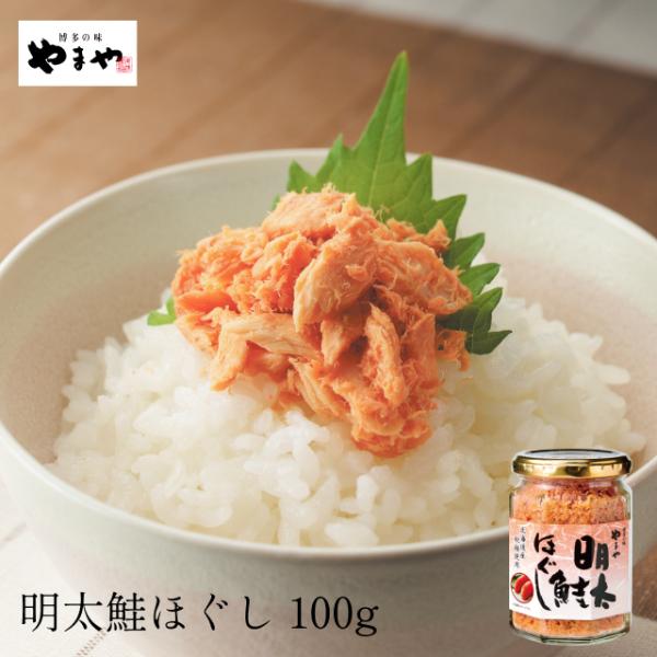 やまや 明太鮭ほぐし100g(九州 お取り寄せ グルメ おつまみ ご飯のお供 手土産 ギフト) ポイ...