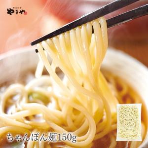 やまや ちゃんぽん麺150g(九州 お取り寄せ グルメ おつまみ ご飯のお供 手土産 ギフト)｜e-shokutaku