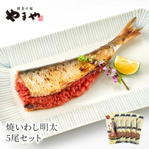 やまや 焼いわし明太 5尾セット (九州 お取り寄せ グルメ おつまみ ご飯のお供 手土産 ギフト)