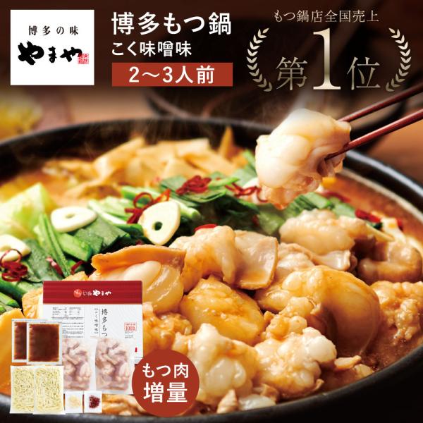 やまや 博多もつ鍋 こく味噌味(2-3人前)もつ肉増量セット(九州 お取り寄せ グルメ おつまみ ご...