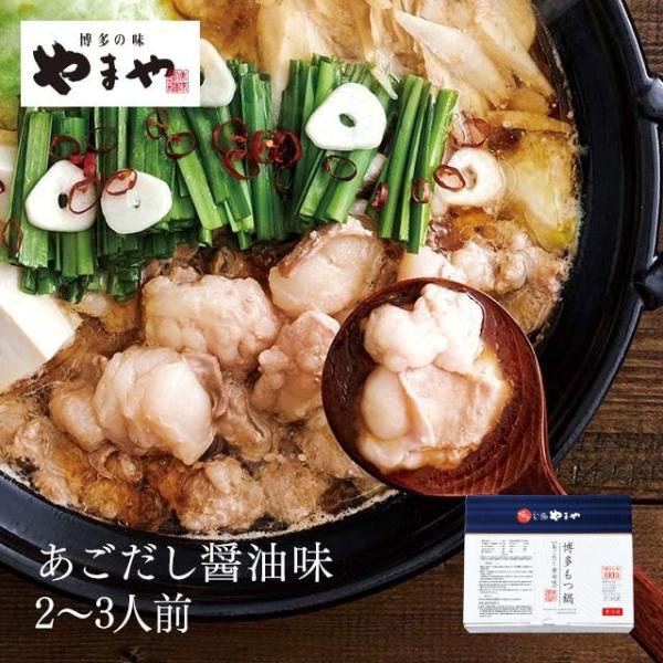 やまや 博多もつ鍋 あごだし醤油味(2-3人前)(お歳暮 贈り物 贈答用 ギフト 帰省 土産 辛子明...