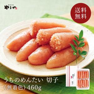 明太子 切子 やまや うちのめんたい切子(無着色)460g(辛子明太子 切れ子 送料無料 九州 博多 お取り寄せ グルメ おつまみ ご飯のお供)