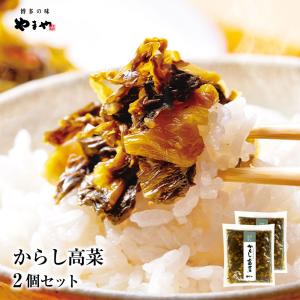 【9日まで！10%OFF】【2個セット】やまや からし高菜2個セット(九州 お取り寄せ グルメ おつまみ ご飯のお供 手土産 ギフト)｜e-shokutaku