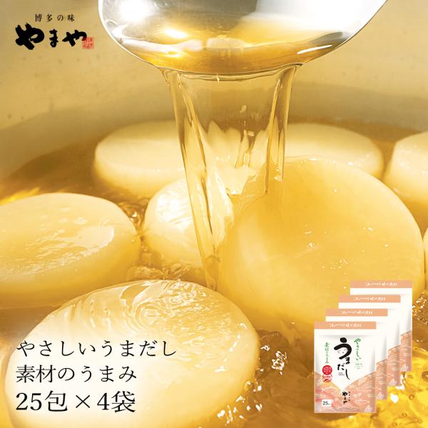 【増量中！＋10包】やまや やさしいうまだし 素材のうまみ25包 4袋セット ＋10包プレゼント付(...