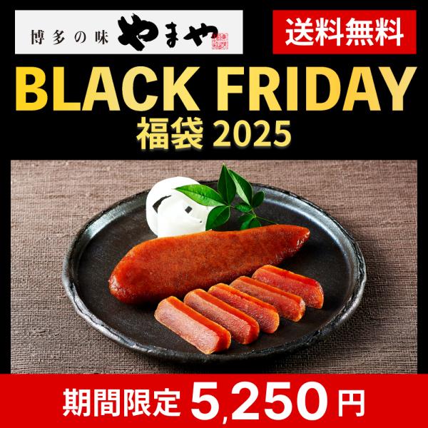 やまや BLACK FRIDAY福袋 2025 ドライ明太子入り(ブラックフライデー 九州 食品 お...