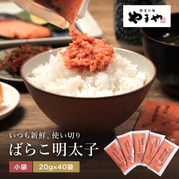 明太子 やまや ばらこ 800g（40個 20g）個包装　大容量 (辛子明太子 九州 博多 お取り寄...