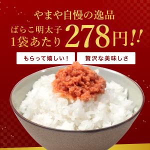 明太子 やまや ばらこ 800g(40個 20...の詳細画像1