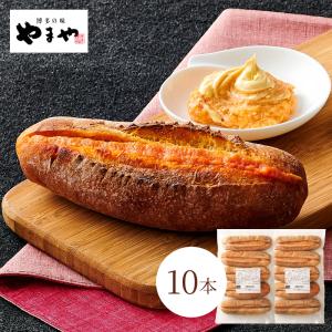 やまや 冷凍明太フランス10本セット(業務用)(辛子明太子 九州 博多 お取り寄せ 明太フランス パン) ポイント利用