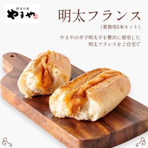 やまや 冷凍明太フランス10本セット(業務用)...の詳細画像1