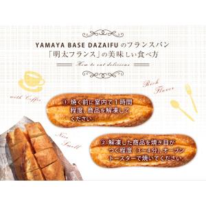 やまや 冷凍明太フランス10本セット(業務用)...の詳細画像5