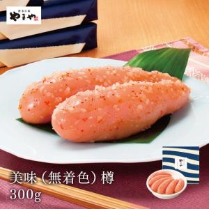 明太子 やまや 美味(無着色)樽300g(お中元 贈り物 贈答用 ギフト 帰省 土産 辛子明太子 九州 博多 お取り寄せ グルメ)