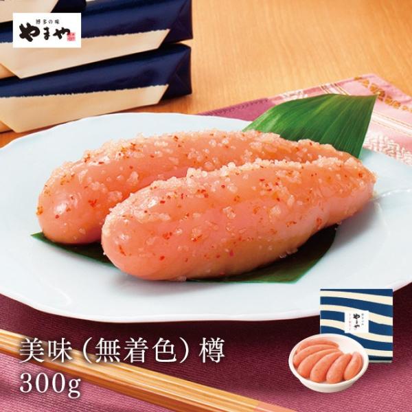明太子 やまや 美味300g〈無着色〉(お歳暮 贈り物 贈答用 ギフト 帰省 土産 辛子明太子 九州...