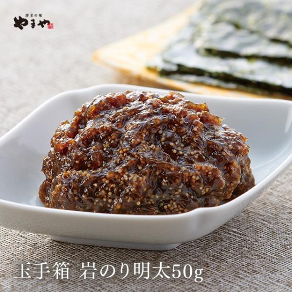 やまや うまか玉手箱 岩のり明太50g(辛子明太子 九州 博多 お取り寄せ グルメ おつまみ ご飯の...