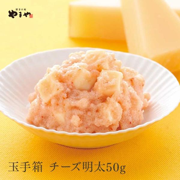 やまや うまか玉手箱チーズ明太50g(辛子明太子 九州 博多 お取り寄せ グルメ おつまみ ご飯のお...