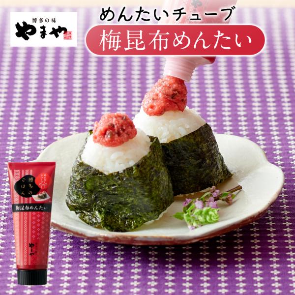 やまや めんたいチューブ 梅昆布めんたい(辛子明太子 九州 博多 お取り寄せ グルメ おつまみ ご飯...