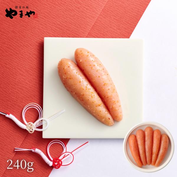 明太子 やまや 優(無着色)240g(お中元 贈り物 贈答用 ギフト 帰省 土産 辛子明太子 九州 ...