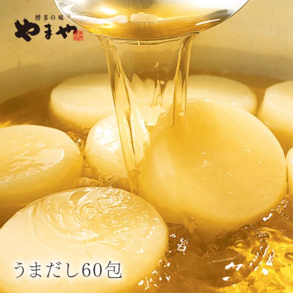 【大容量がお得！10％OFF】やまや うまだし60包(あごだし 出汁パック 料理 国産 九州 福岡 ...