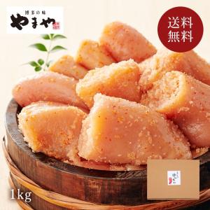 【終売】明太子 切子 やまや わがまま明太1kg(無着色)(辛子明太子 切れ子 送料無料 九州 博多 お取り寄せ 特大 サイズ グルメ)