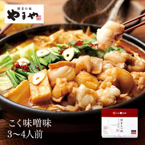 やまや 博多もつ鍋 こく味噌味(3-4人前)(お歳暮 贈り物 贈答用 ギフト 帰省 土産 辛子明太子...