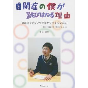 自閉症の僕が跳びはねる理由?会話のできない中学生がつづる内なる心