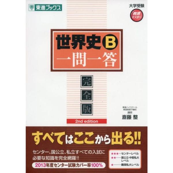 世界史B一問一答完全版2nd edition (東進ブックス 大学受験 高速マスター)