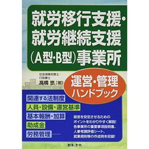 就労移行支援・就労継続支援(A型・B型)事業所運営・管理ハンドブック