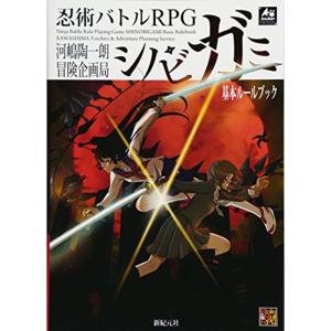 忍術バトルRPGシノビガミ基本ルールブック (Role&amp;Roll RPGシリーズ)