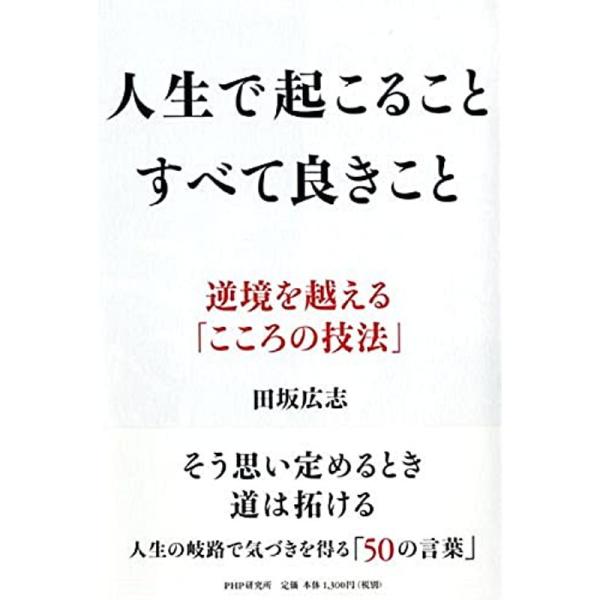 人生で起こること すべて良きこと