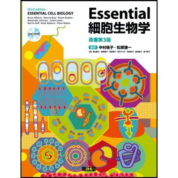 Essential細胞生物学 DVD付 原書第3版