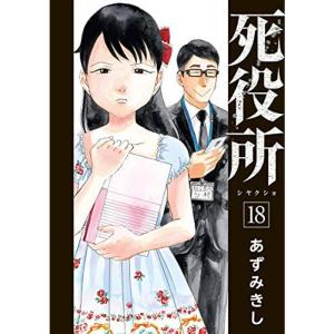 死役所 コミック 1-18巻セット