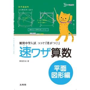 速ワザ算数平面図形編 (難関中学入試 ココで『差がつく 』)｜e-shop-kumi