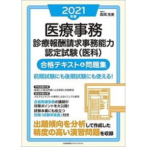 2021年版 医療事務診療報酬請求事務能力認定試験(医科)合格テキスト&問題集