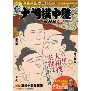 NHK G-Media大相撲中継 秋場所号 2020年 9/19号