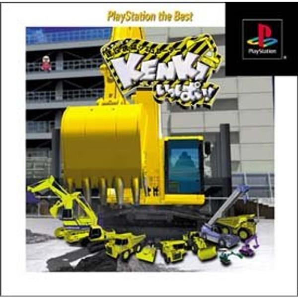 建設機械シミュレーター「KENKI」いっぱい ~免許をとってビルを建てよう~ PlayStation...