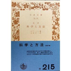 科学と方法 (1953年) (岩波文庫)