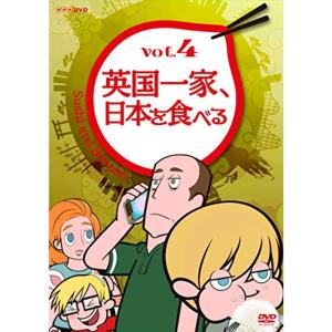 英国一家、日本を食べる Vol.4 [DVD]